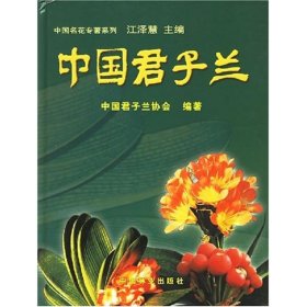 中国君子兰//中国名花专著系列