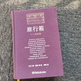 旅行箱 11个短故事