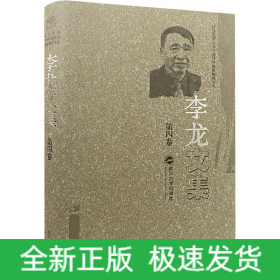 李龙文集(第四卷)