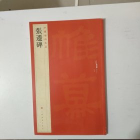 张迁碑