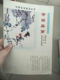 学画藤萝 写意花鸟画法丛书 库存书 参看图片