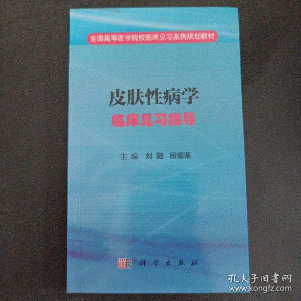 皮肤性病学临床见习指导