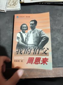 我的伯父周恩来  (图文版)