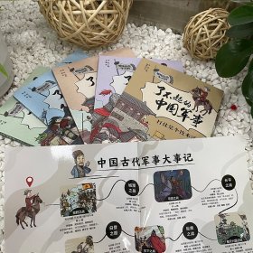 趣味历史小百科 了不起的中国军事(全5册) 9787555295785