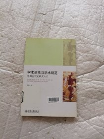 学术训练与学术规范：中国古代史研究入门