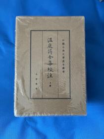 温庭筠全集校注（中国古典文学基本丛书·典藏本·精装繁体竖排·全3册）