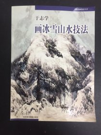 于志学画冰雪山水技法