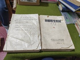 赤脚医生教材（试用本）16开油印本上下册，四川省卫生干部进修学院《赤脚医生教材》编