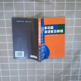 多功能英语普及教程 张信和 李学平 9787310020294 南开大学出版社