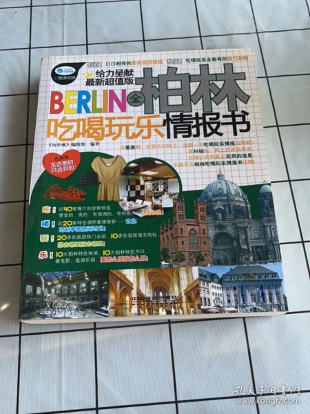 全柏林吃喝玩乐情报书