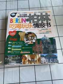 全柏林吃喝玩乐情报书