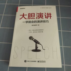 大胆演讲：一学就会的演讲技巧
