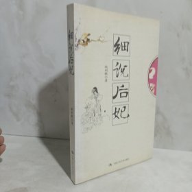 细说后妃：16开本