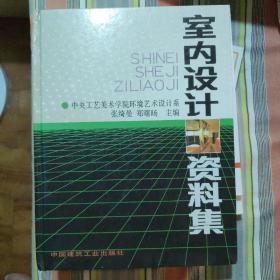 室内设计资料集