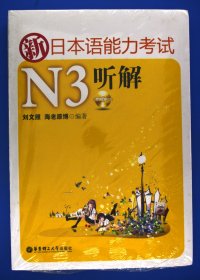 新日本语能力考试N3听解