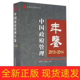 中国政府管理年鉴(2013-2014中国社会科学年鉴)(精)