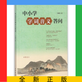 中小學(xué)字詞音義答問