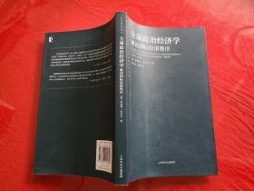 全球政治经济学：解读国际经济秩序（2013年2版1印）