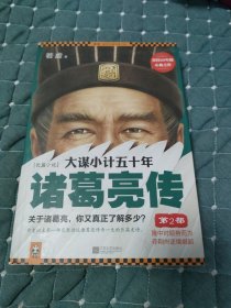 大谋小计五十年：诸葛亮传 第2部：隆中对顺势而为，夺荆州逆境崛起！