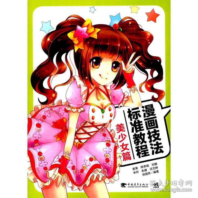 新华正版 漫画技法标准教程 麦果 等 编著 9787515348377 中国青年出版社 2017-09-01