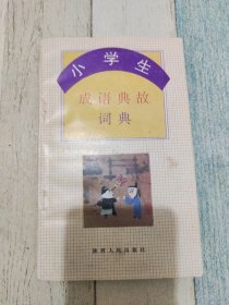 小學(xué)生成語典故詞典