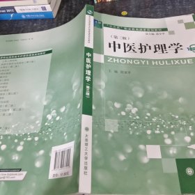 中医护理学第三版