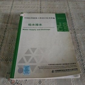 全国民用建筑工程设计技术措施：给水排水（2009年版）