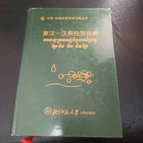 柬汉——汉柬经贸词典