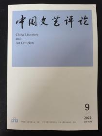 中国文艺评论 2022年 月刊 第9期总第84期