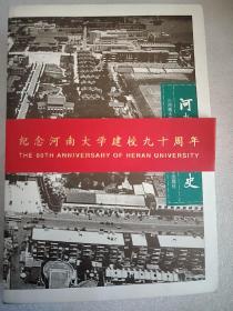 河南大学校史  小16开