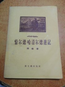 恰尔德.哈洛尔德游记（1956年一版一印 ）