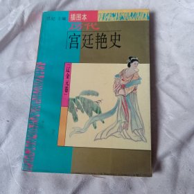 历代宫廷艳史 辽金元卷