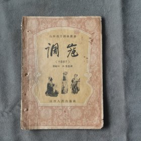 建国初期山西地方戏曲系统资料 文水縣人李所庭（中路梆子）1955年太原初版 山西人民出版社 劉鑑三 沈毅整理 18页 一册全（印数1一5075）