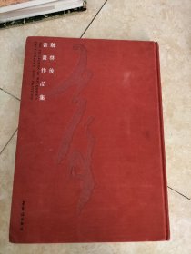 魏启后书画作品集 一版一印 内页没写划，书口有些脏 看图