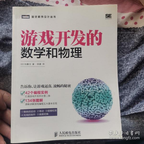 游戏开发的数学和物理