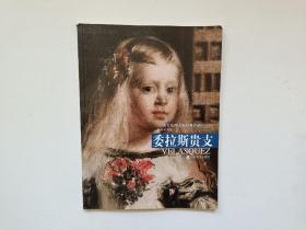 西方绘画大师经典作品.委拉斯贵支