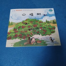 东方之星本来阅读第6阶：山楂树（品佳）