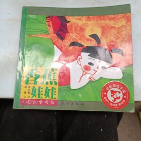 中国经典图画书（大师卷）：毛毛虫童书馆 香蕉娃娃