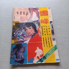 雪峰1985总第6期