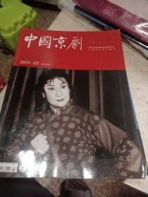 中国京剧2021年3-11