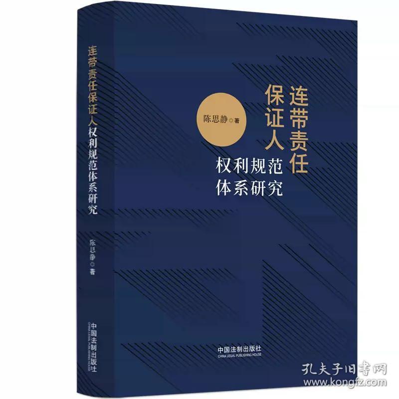 连带责任保证人权利规范体系研究 陈思静 中国法制出版社