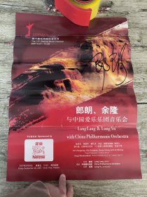 海报 第十届北京国际音乐节 郎朗、余隆与中国爱乐乐团音乐会[郎朗签名]