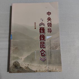 中央领导与《巍巍昆仑》