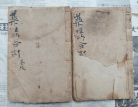 中华民国丙寅年【手抄本药性巧合记计两本一套】实价出售