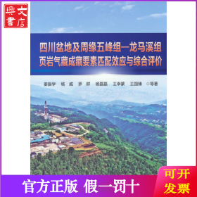 四川盆地及周缘五峰组-龙马溪组页岩气藏成藏要素匹配效应与综合评价