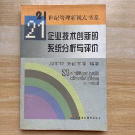 企业技术创新的系统分析与评价