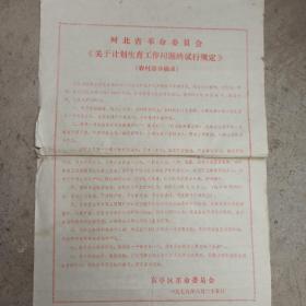 1979年 河北省革命委员会 关于计划生育工作问题的试行规定   8开全红
