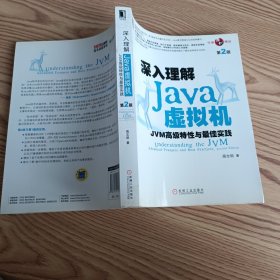 深入理解Java虚拟机：JVM高级特性与最佳实践（第2版）