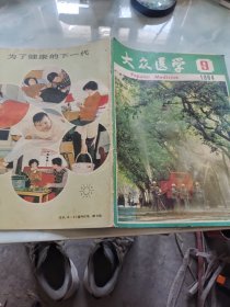 大众医学1984年9月