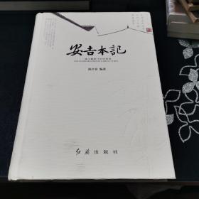 安吉本记：一座小城的1830年传奇 签名本